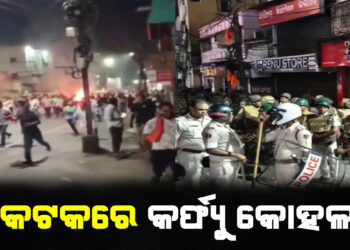 କଟକରେ କର୍ଫ୍ୟୁ କୋହଳ, ସ୍ଥିତି ସ୍ୱାଭାବିକ